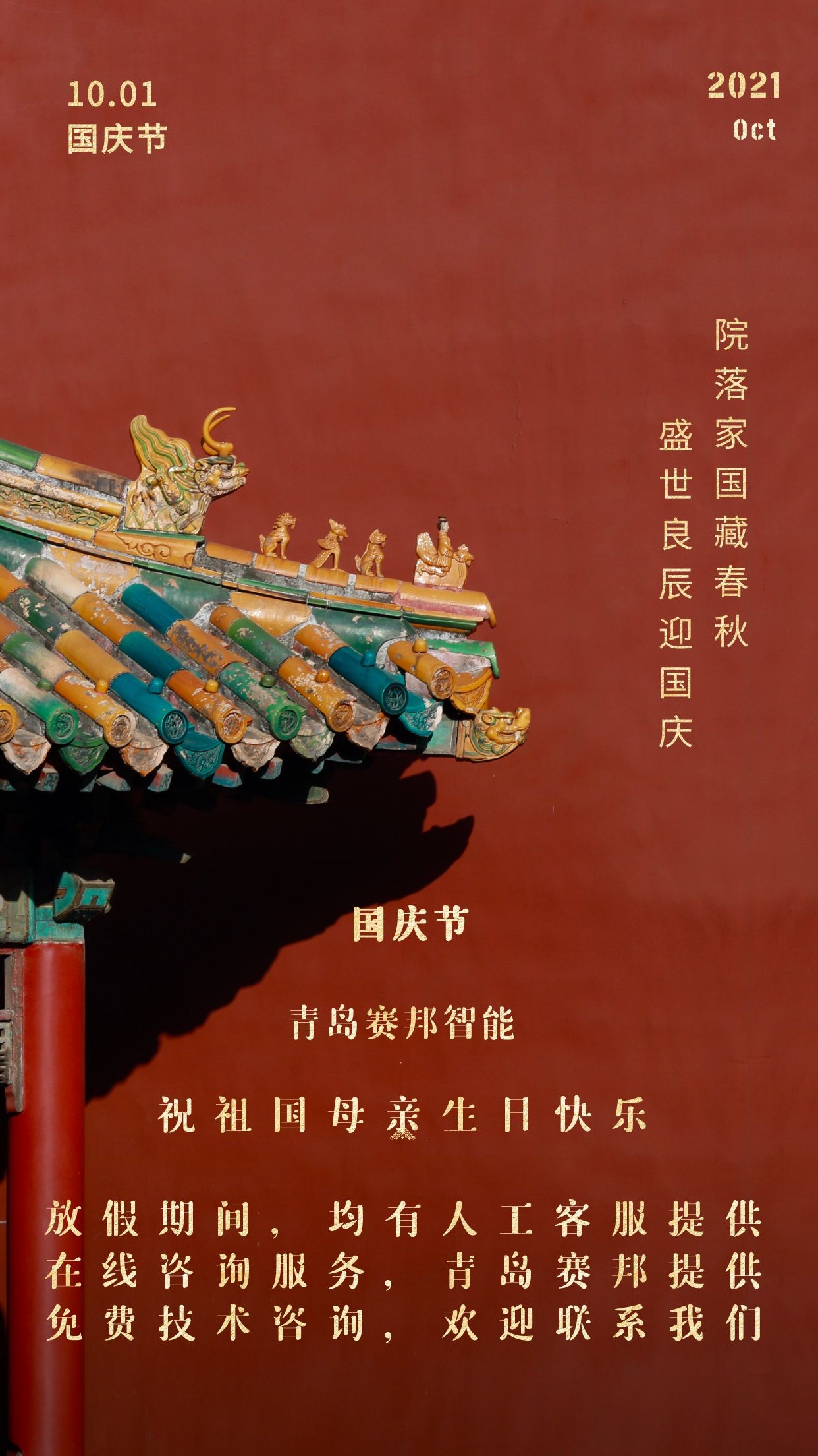 金秋十月，歡度國慶
